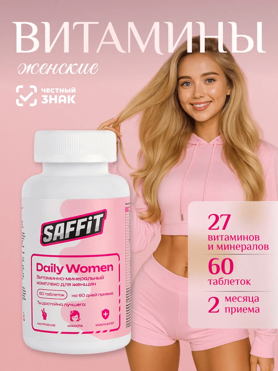 Женский комплекс витаминов и минералов бренда SAFFiT
